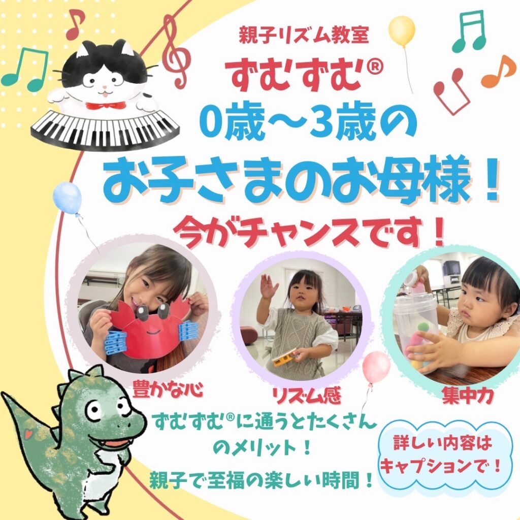親子リズム教室ズムズム０歳～３歳のお子様お母さま今がチャンスです